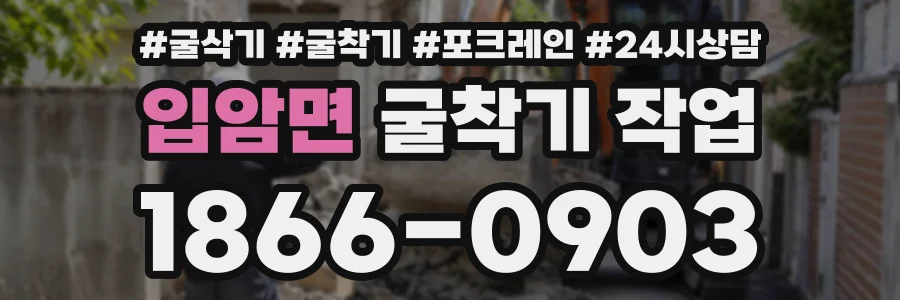 입암면 굴착기작업 상담 전화 1866-0903
