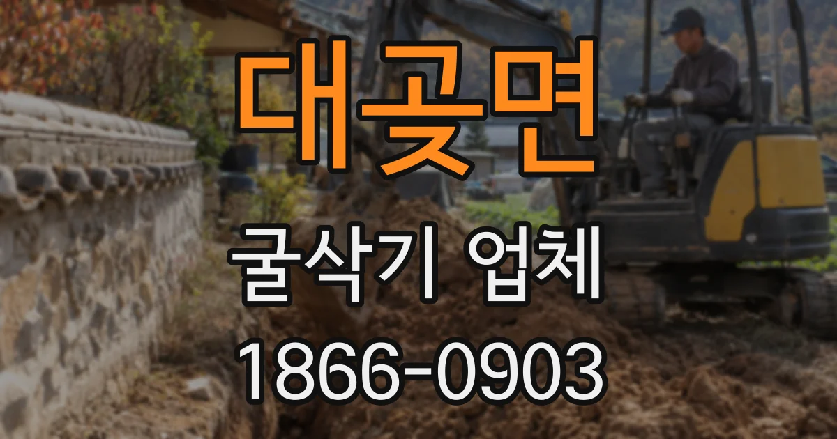 대곶면 굴삭기 업체
