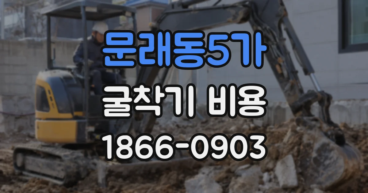 문래동5가 굴착기 비용
