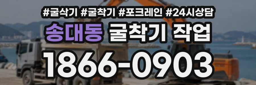 송대동 굴착기작업 상담 전화 1866-0903