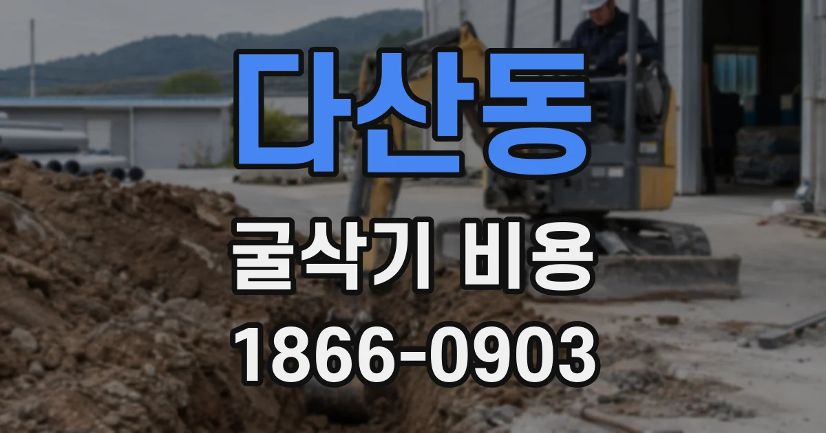 다산동 굴삭기 비용