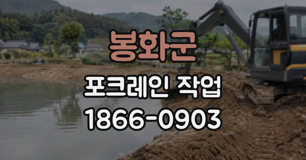 봉화군 포크레인작업