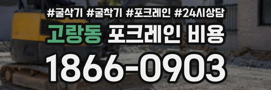 고랑동 포크레인비용 상담 전화 1866-0903
