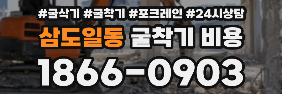 삼도일동 굴착기비용 상담 전화 1866-0903
