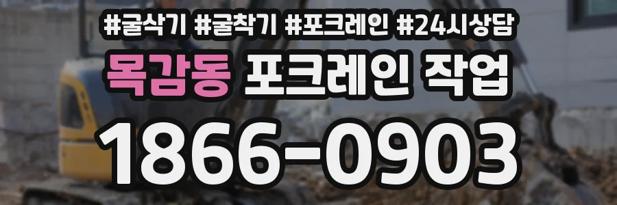 목감동 포크레인 작업