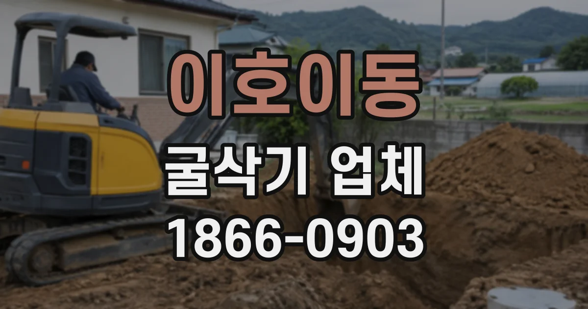 이호이동 굴삭기업체