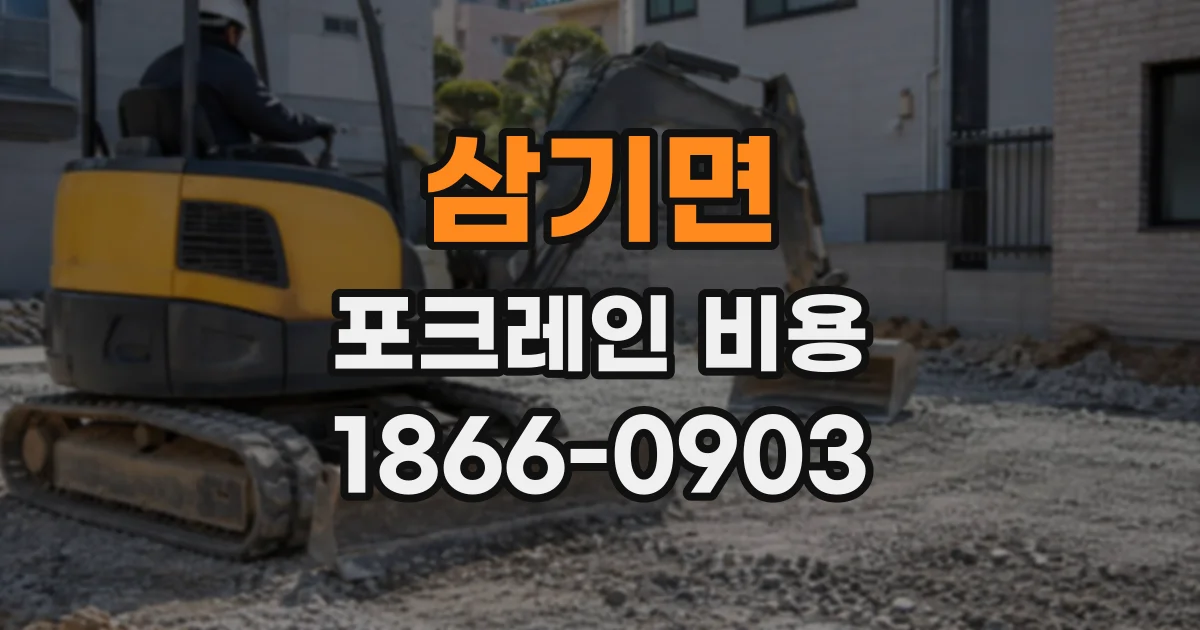 삼기면 포크레인비용