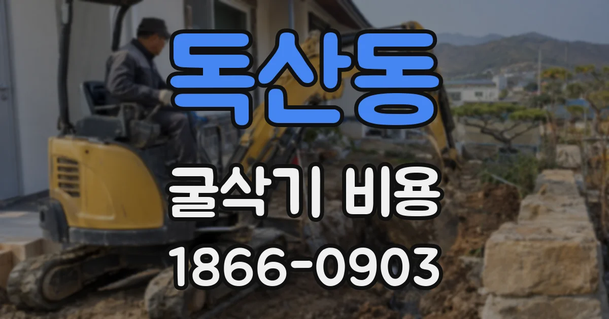 독산동 굴삭기 비용