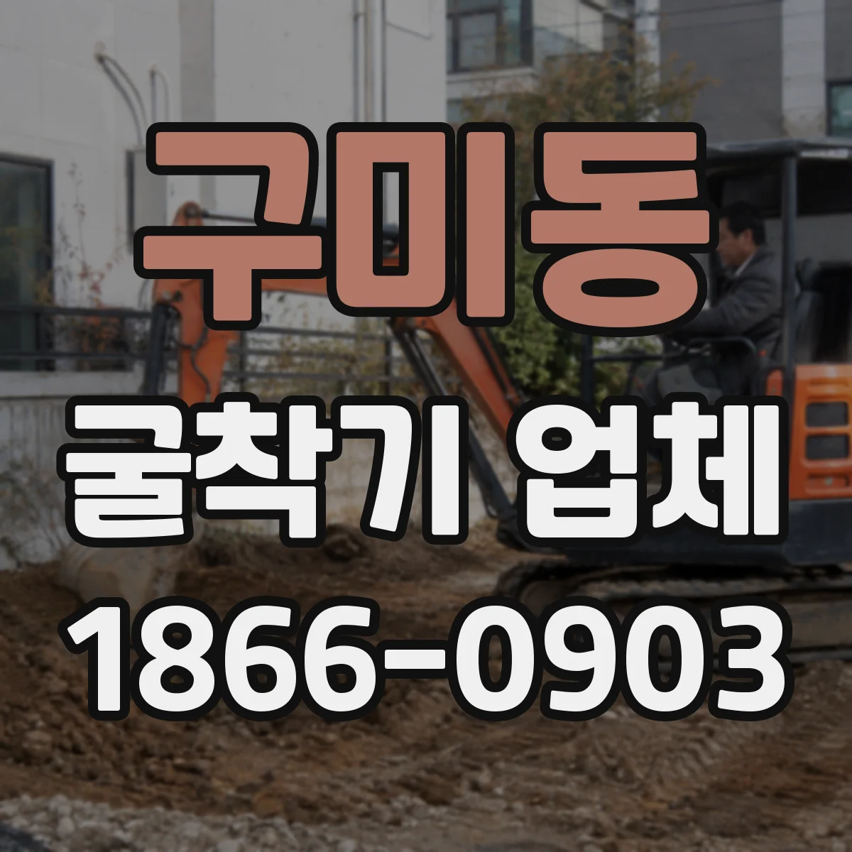 구미동 굴착기 업체