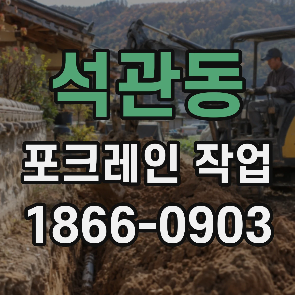 석관동 포크레인 작업