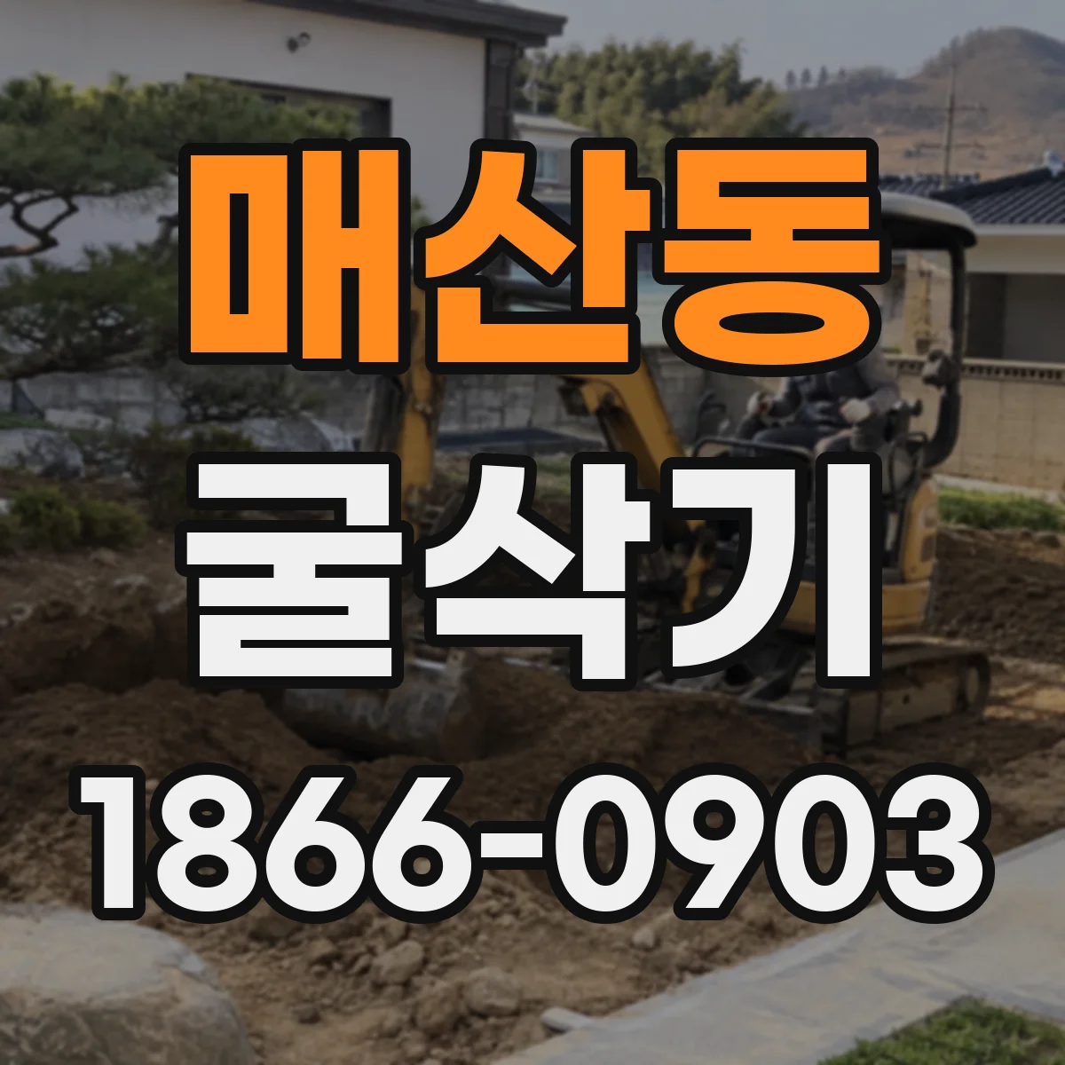매산동 굴삭기
