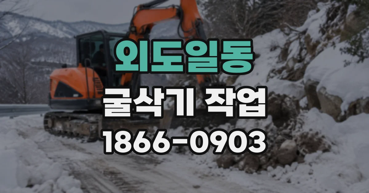 외도일동 굴삭기작업