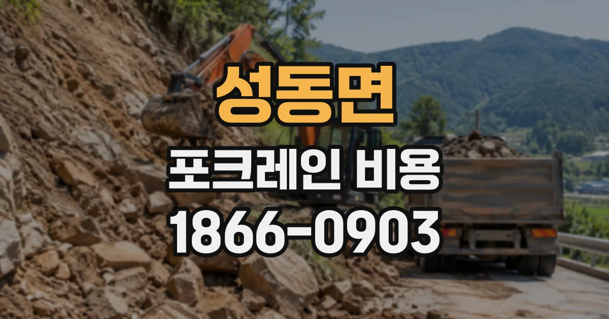 성동면 포크레인비용