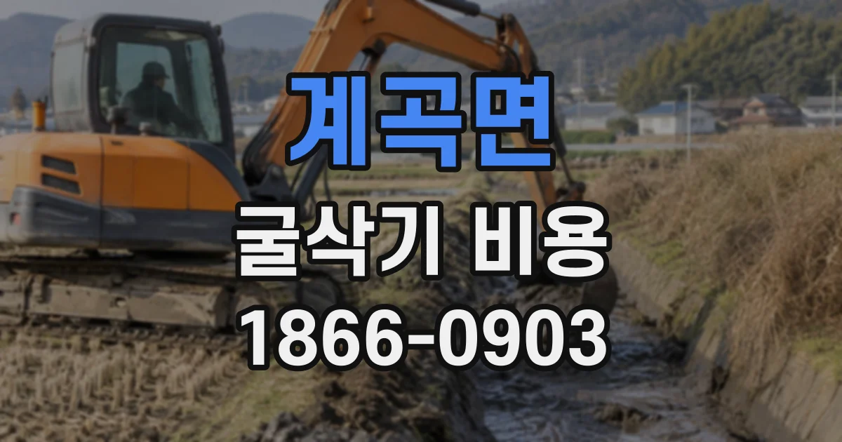 계곡면 굴삭기비용