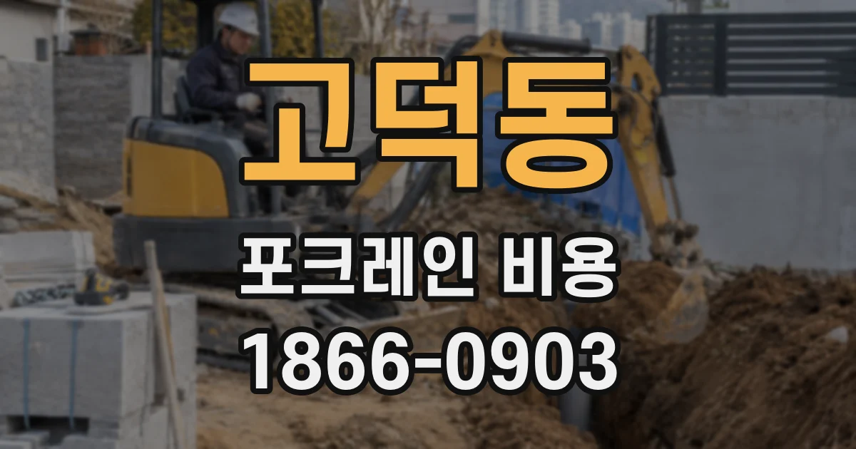고덕동 포크레인 비용