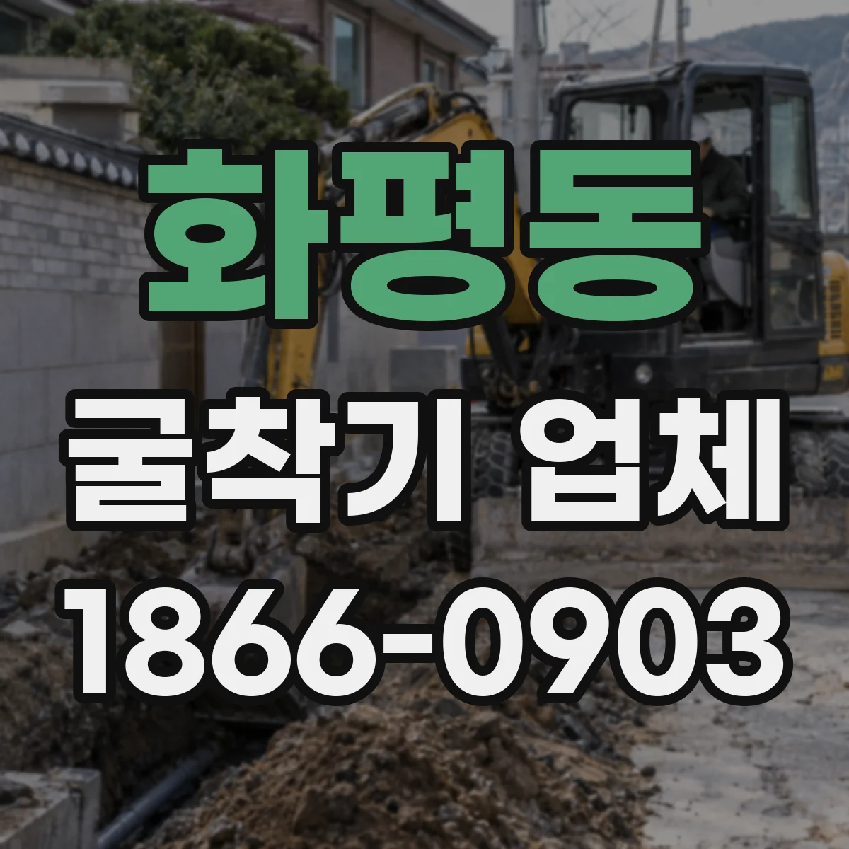 화평동 굴착기 업체