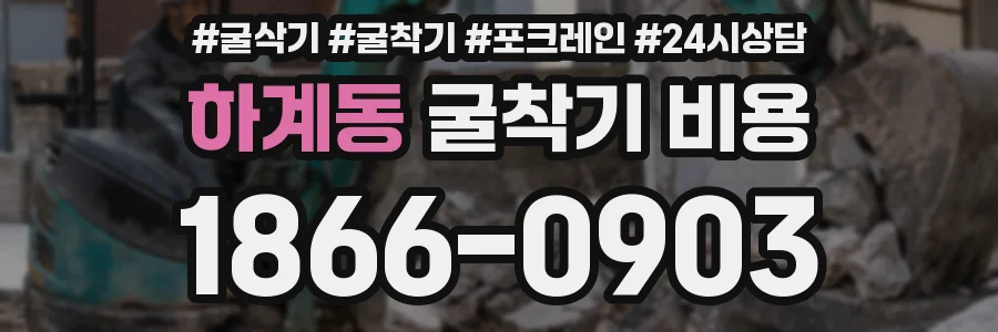 하계동 굴착기 비용