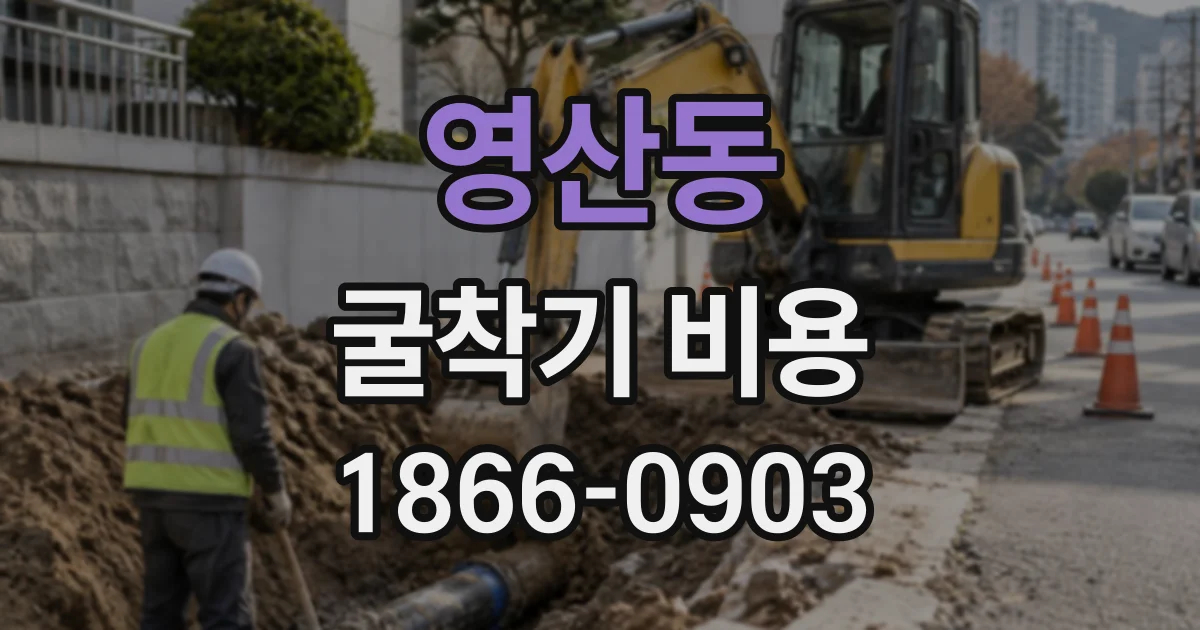 영산동 굴착기비용