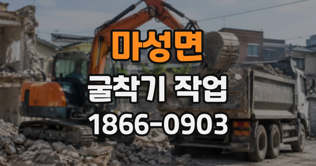 마성면 굴착기작업