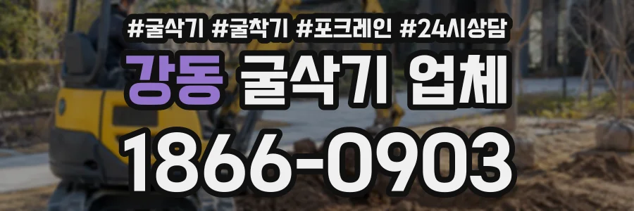강동 굴삭기업체 상담 전화 1866-0903