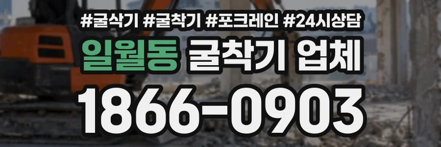일월동 굴착기업체 상담 전화 1866-0903