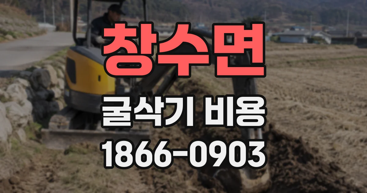 창수면 굴삭기 비용