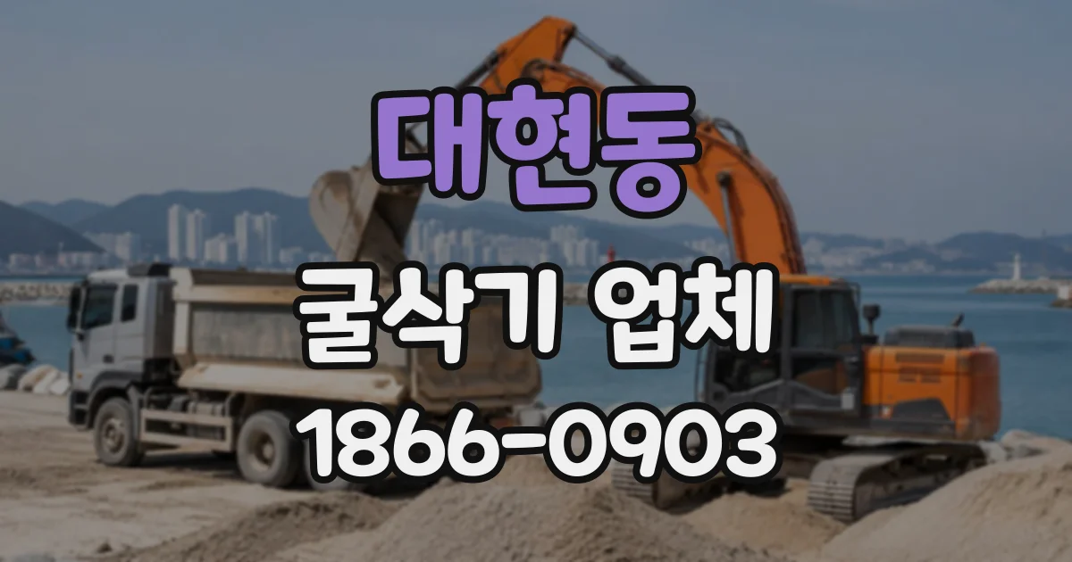 대현동 굴삭기업체