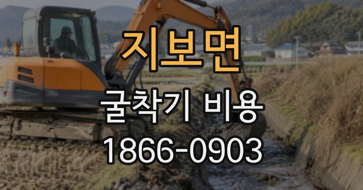 지보면 굴착기비용