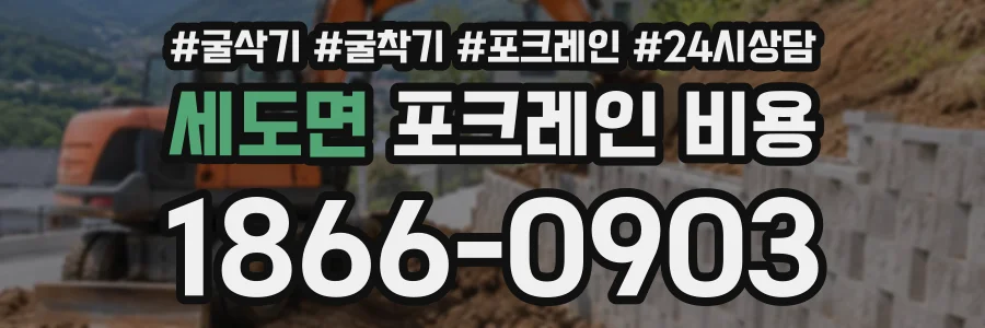 세도면 포크레인비용 상담 전화 1866-0903