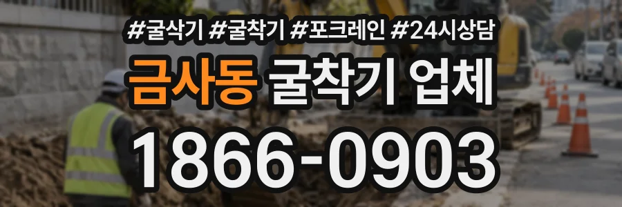 금사동 굴착기업체 상담 전화 1866-0903