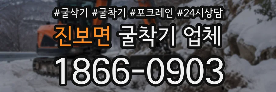 진보면 굴착기업체 상담 전화 1866-0903
