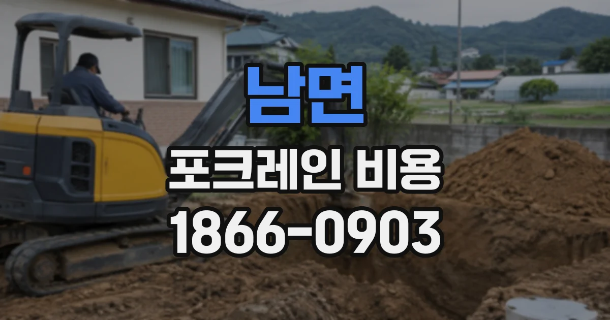 남면 포크레인비용