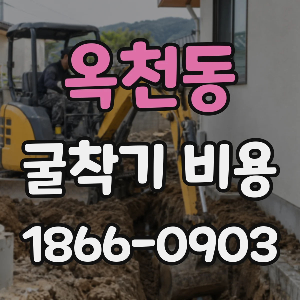 옥천동 굴착기 비용