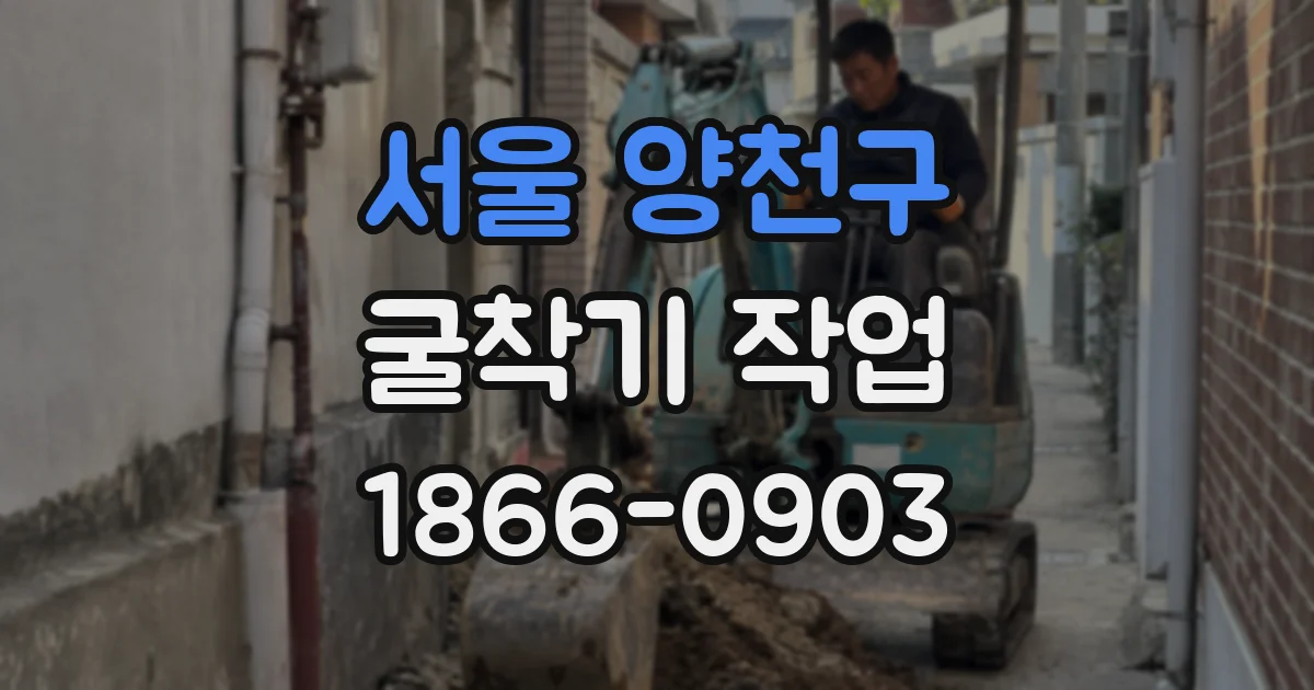 서울 양천구 굴착기 작업