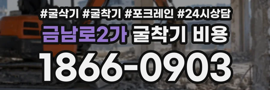 금남로2가 굴착기비용 상담 전화 1866-0903