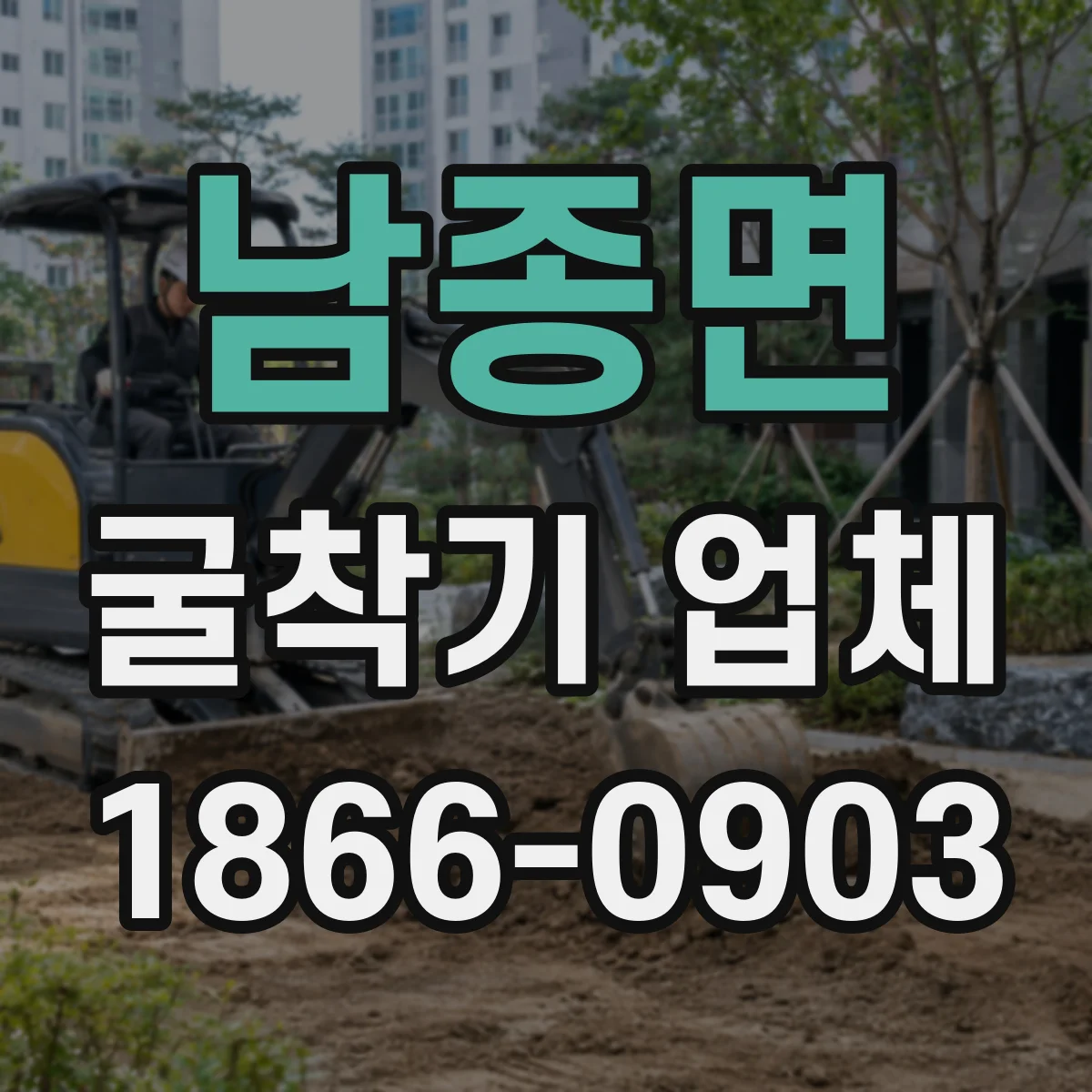 남종면 굴착기 업체