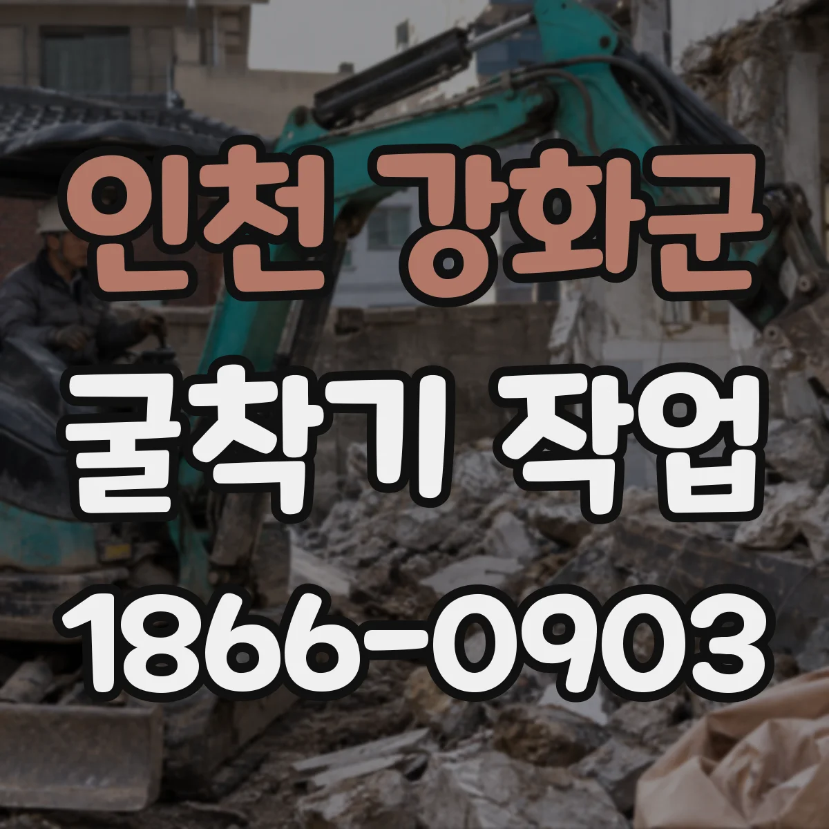 인천 강화군 굴착기 작업