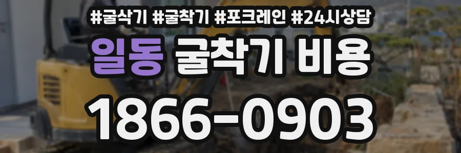 일동 굴착기 비용