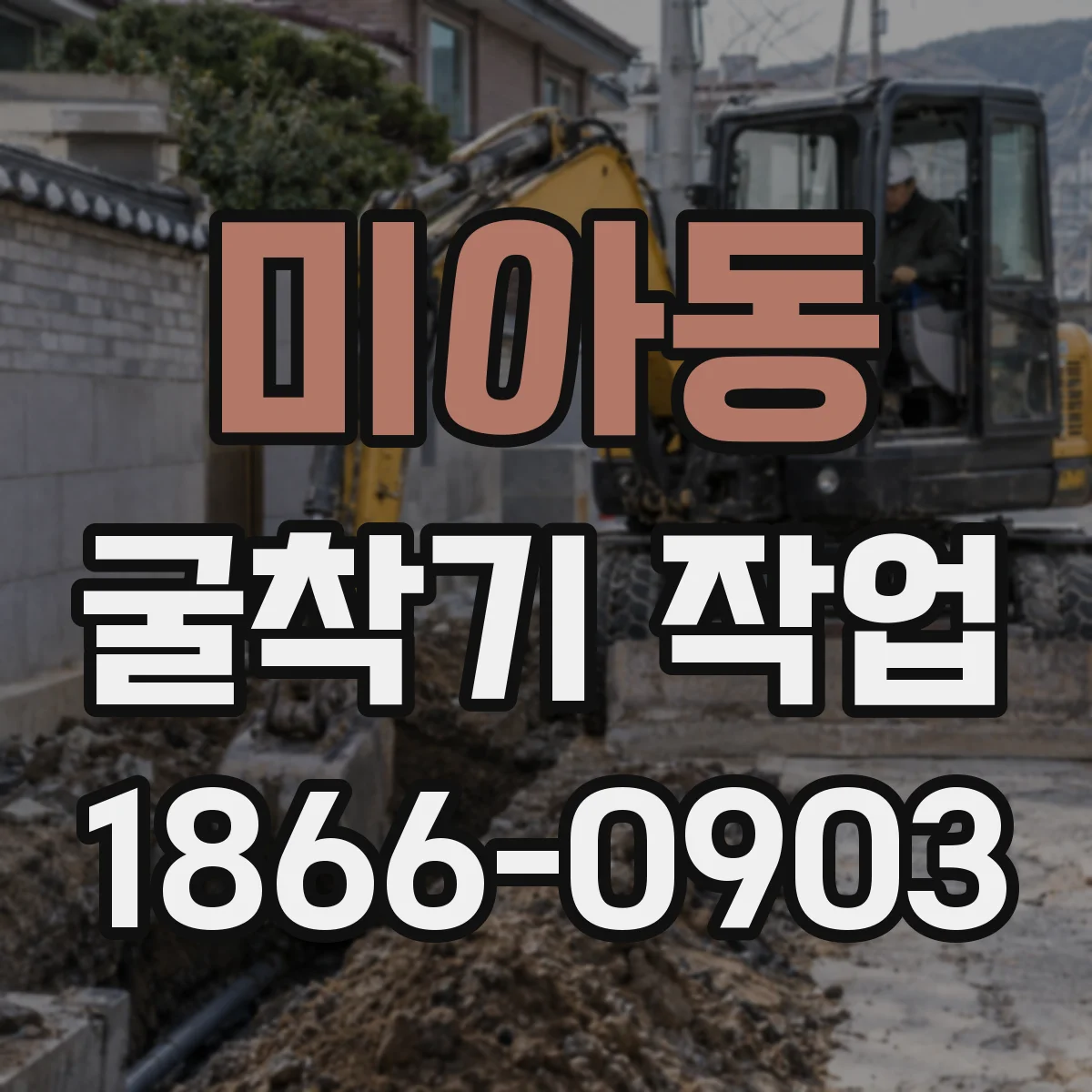 미아동 굴착기 작업