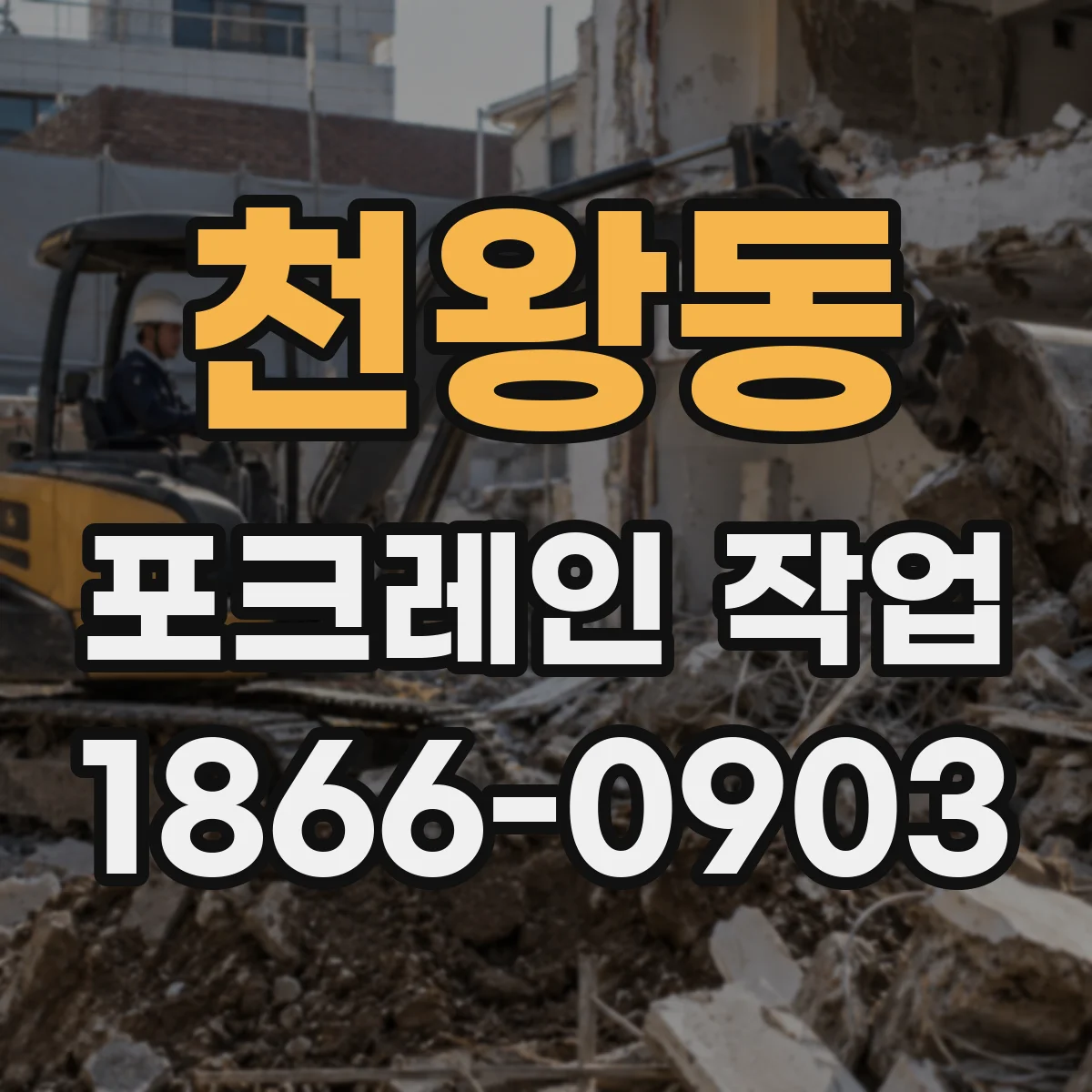 천왕동 포크레인 작업