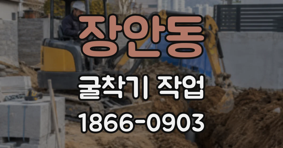 장안동 굴착기 작업