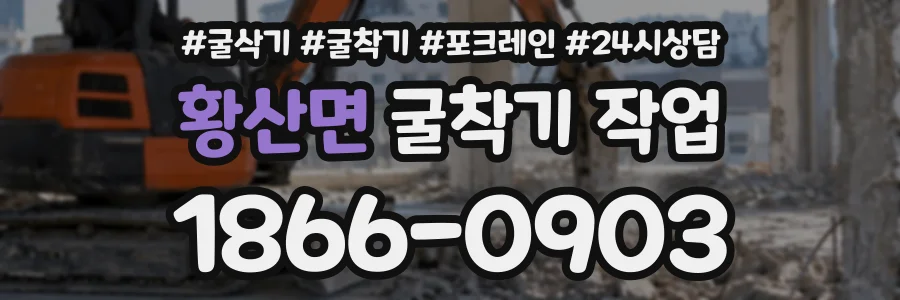 황산면 굴착기작업 상담 전화 1866-0903