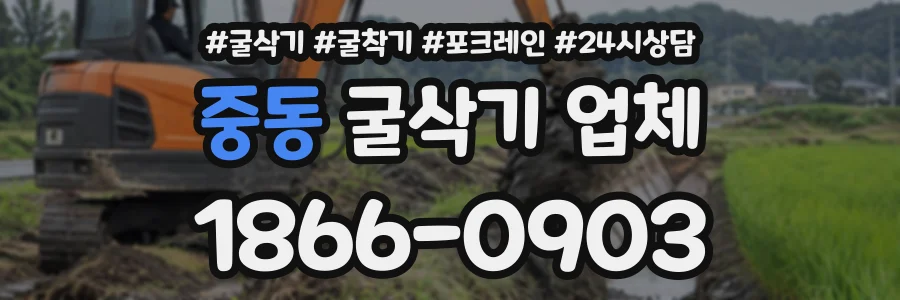 중동 굴삭기업체 상담 전화 1866-0903