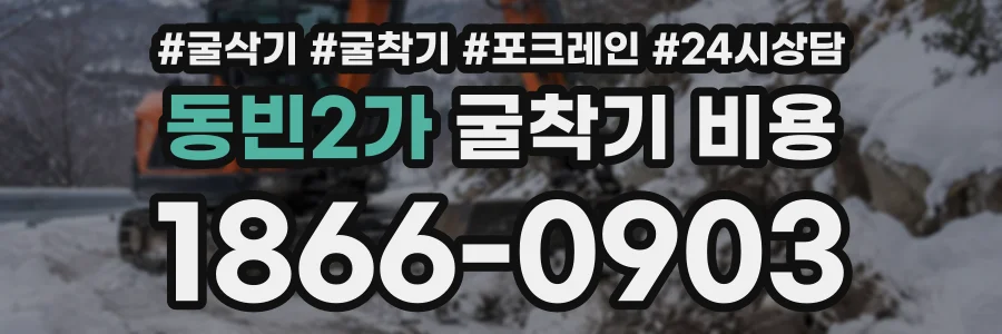 동빈2가 굴착기비용 상담 전화 1866-0903