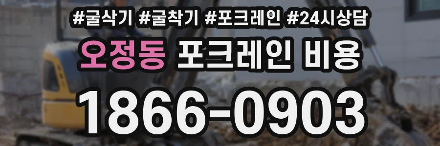 오정동 포크레인 비용
