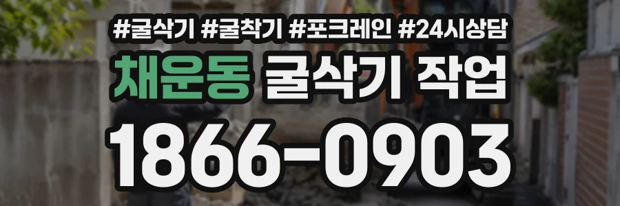 채운동 굴삭기작업 상담 전화 1866-0903