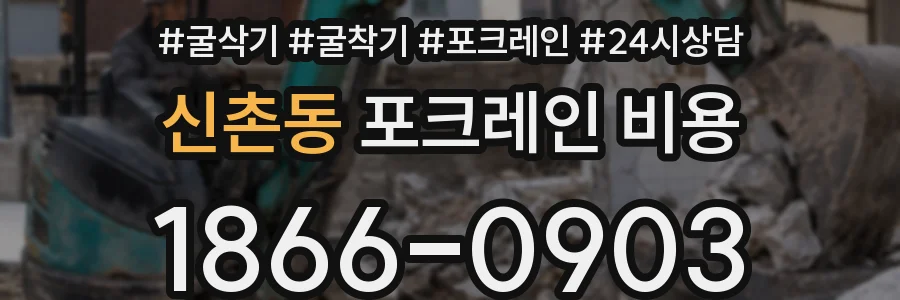 신촌동 포크레인 비용