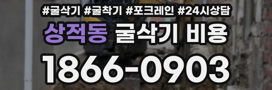 상적동 굴삭기 비용