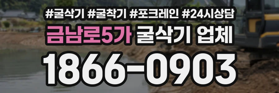 금남로5가 굴삭기업체 상담 전화 1866-0903