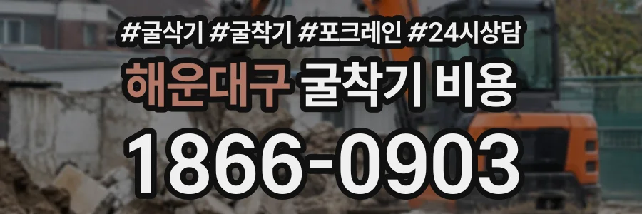 해운대구 굴착기비용 상담 전화 1866-0903